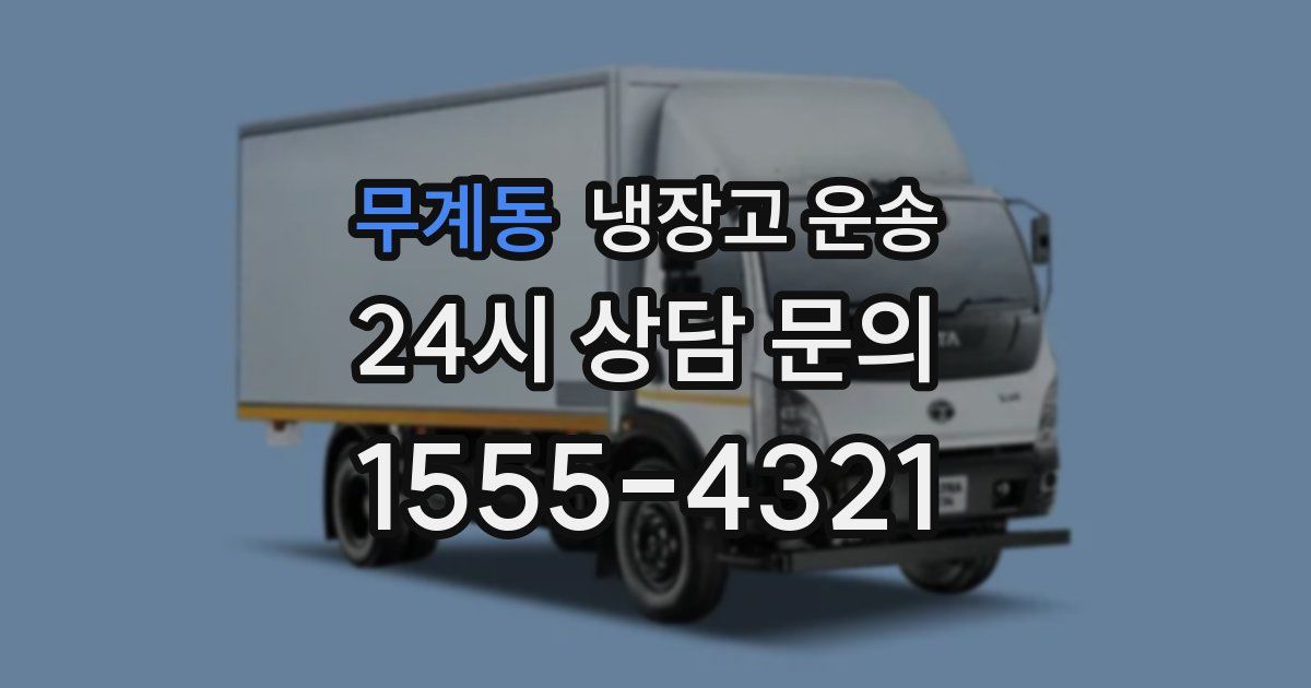 무계동 냉장고 운송