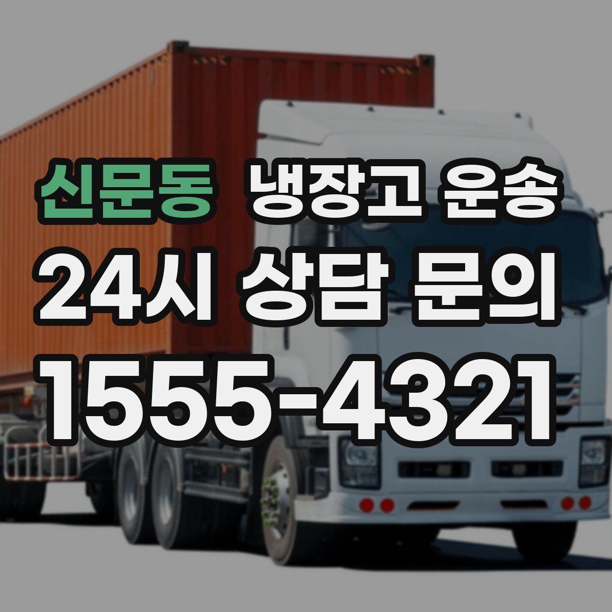 신문동 냉장고 운송