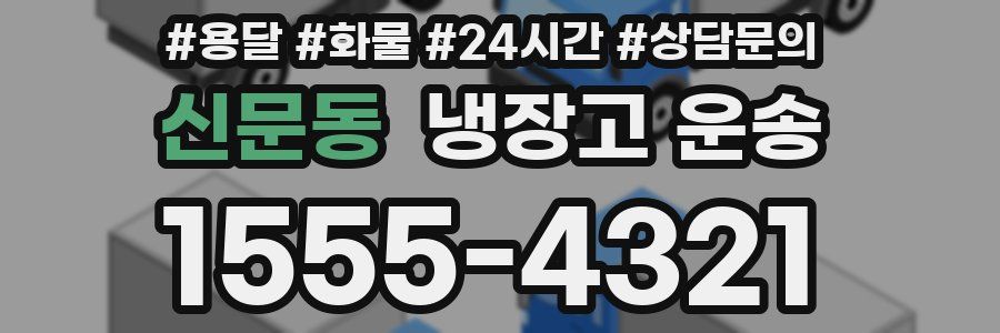 신문동 냉장고 운송