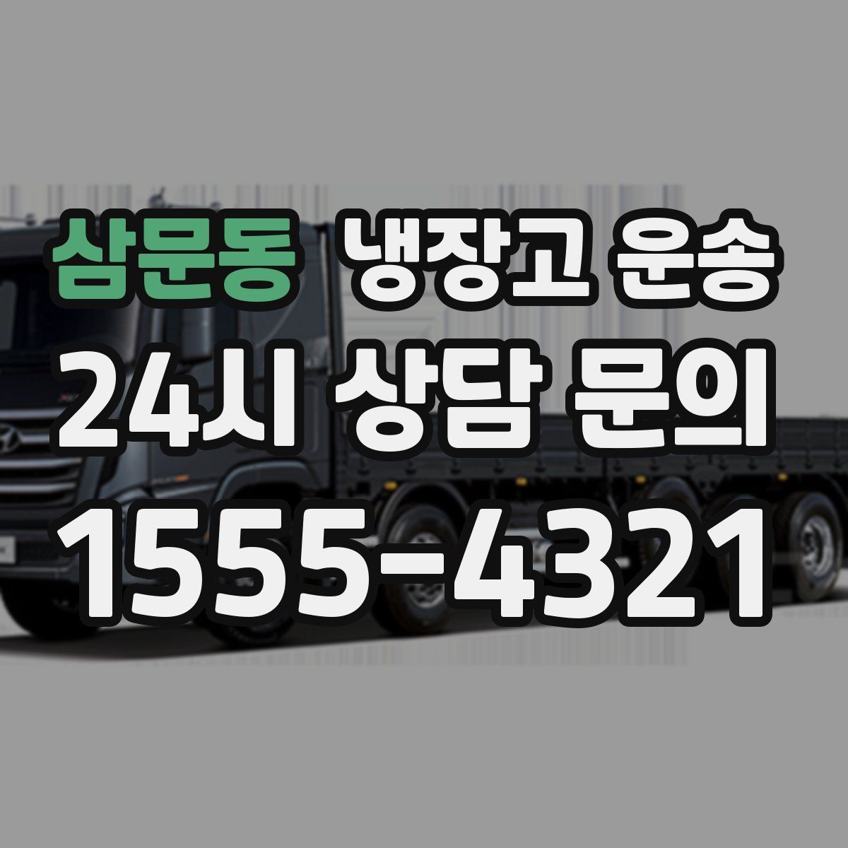 삼문동 냉장고 운송