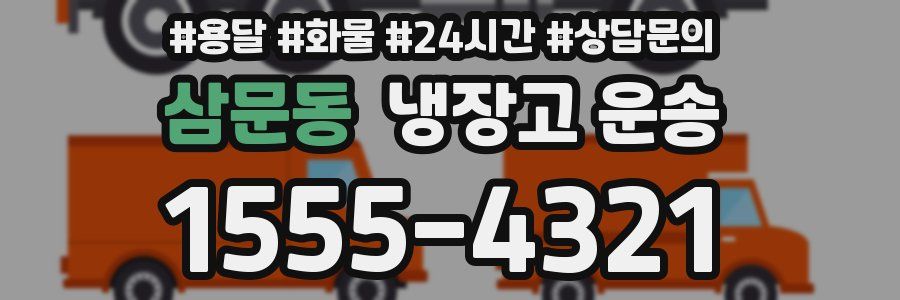 삼문동 냉장고 운송