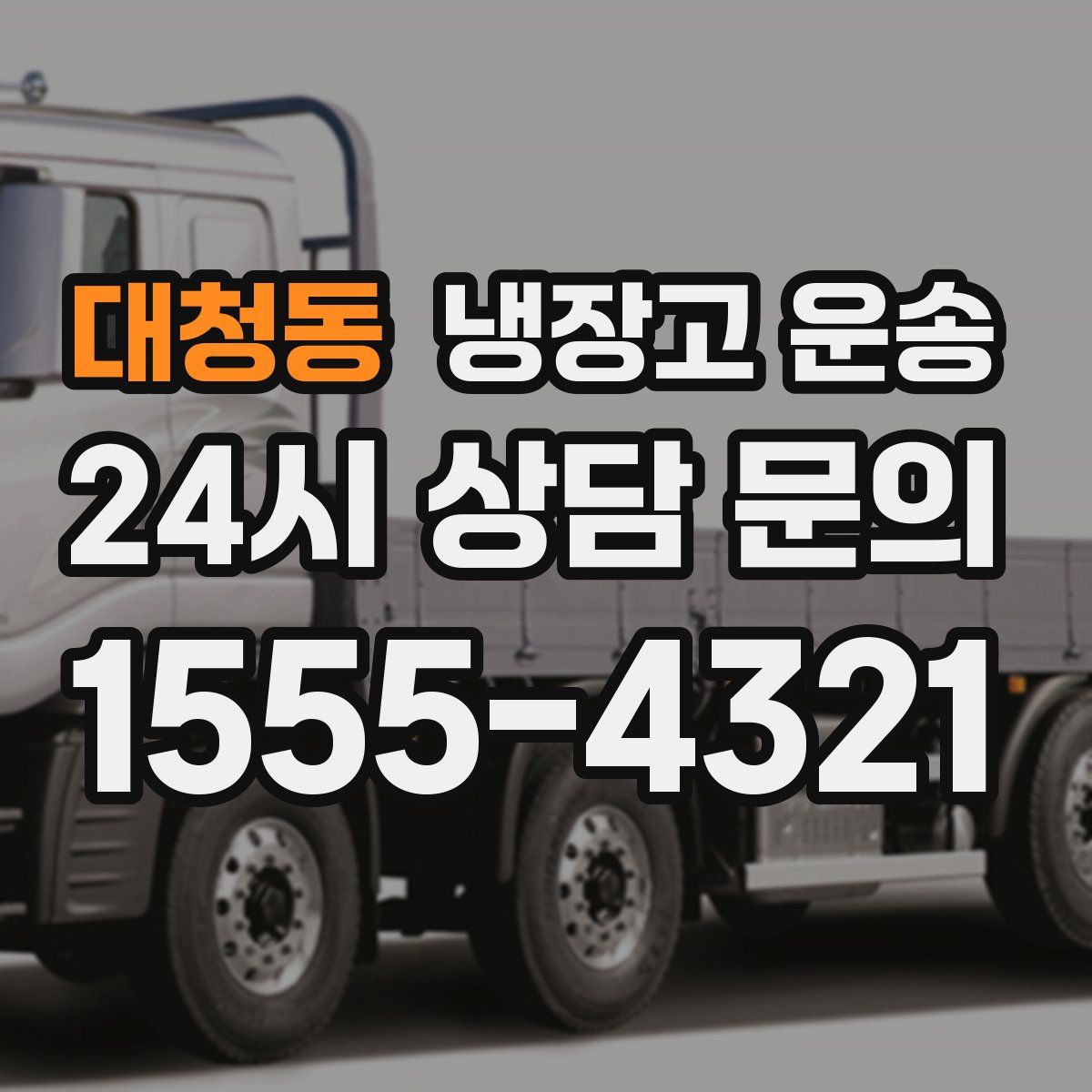 대청동 냉장고 운송