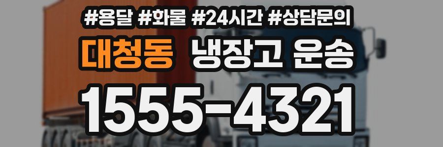 대청동 냉장고 운송