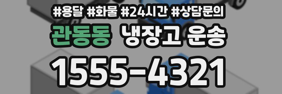 관동동 냉장고 운송