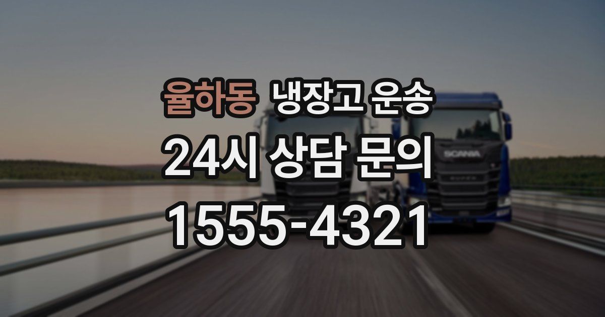 율하동 냉장고 운송