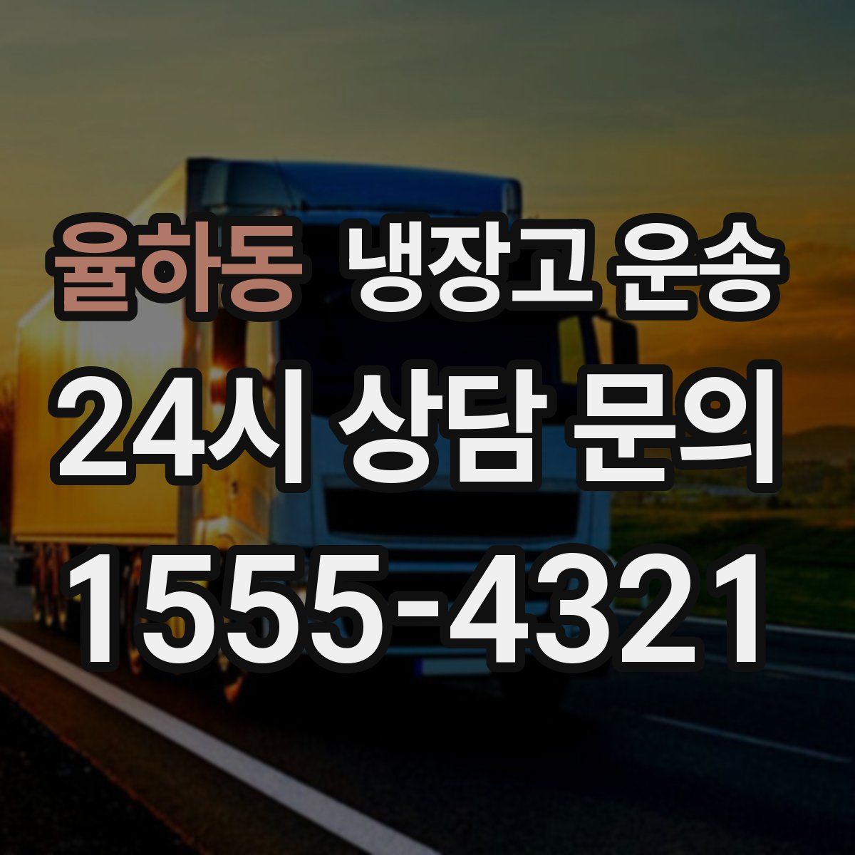 율하동 냉장고 운송