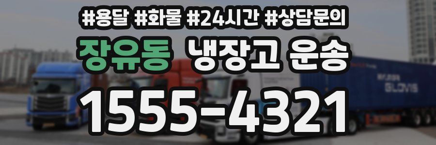 장유동 냉장고 운송