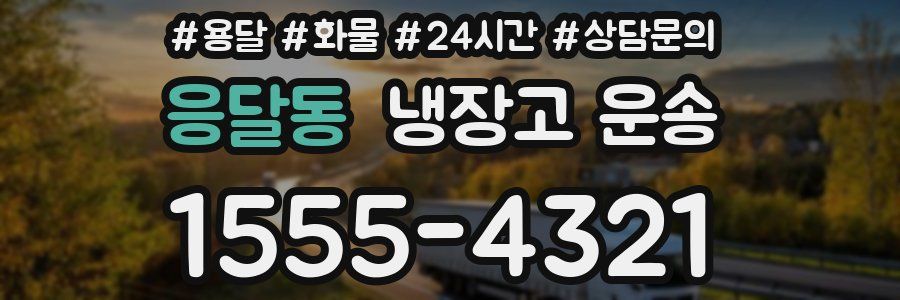 응달동 냉장고 운송