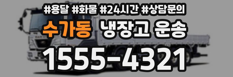 수가동 냉장고 운송