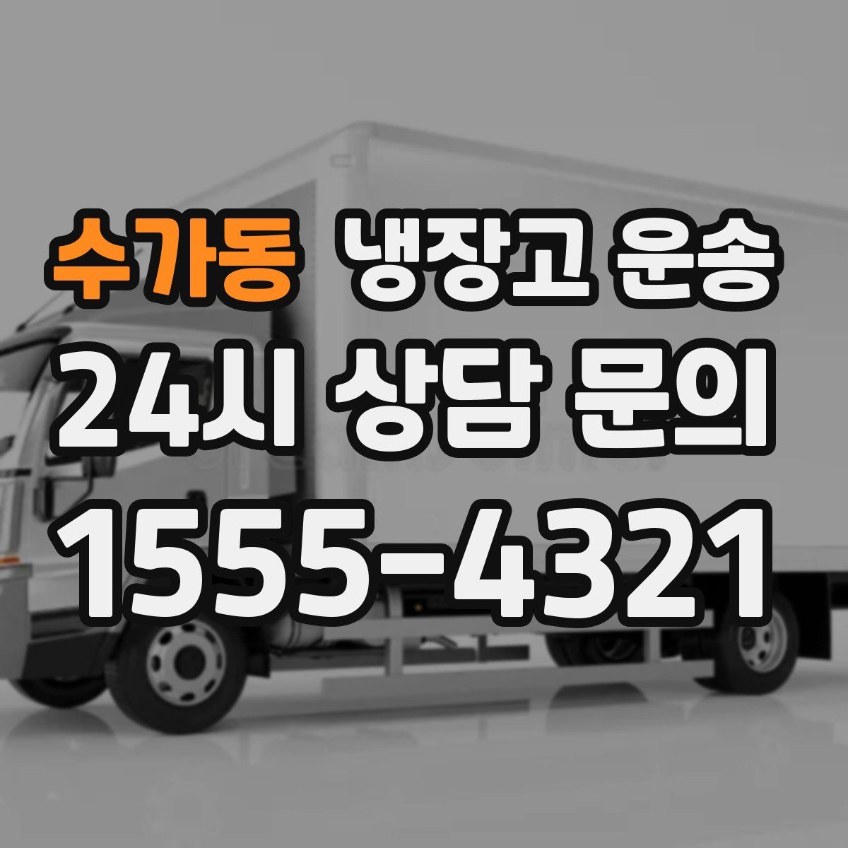 수가동 냉장고 운송