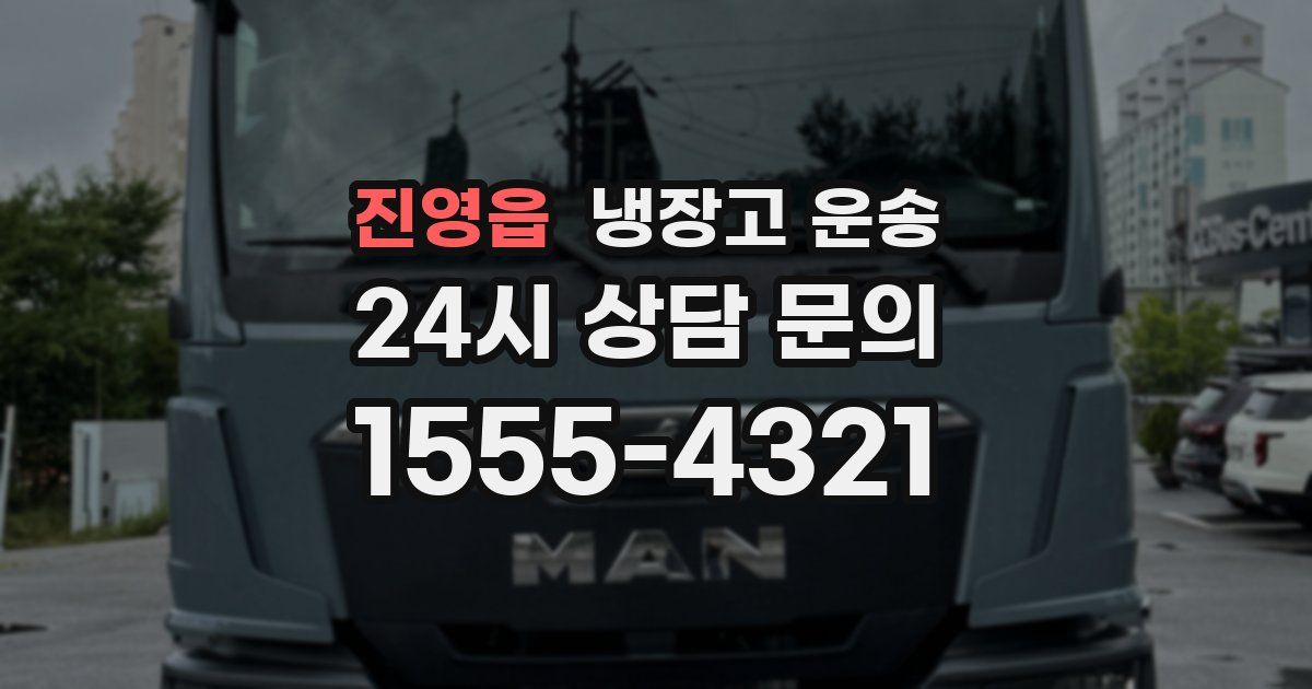 진영읍 냉장고 운송