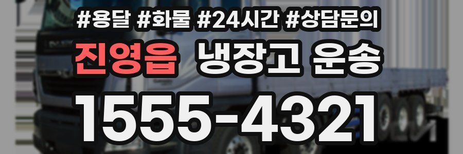 진영읍 냉장고 운송