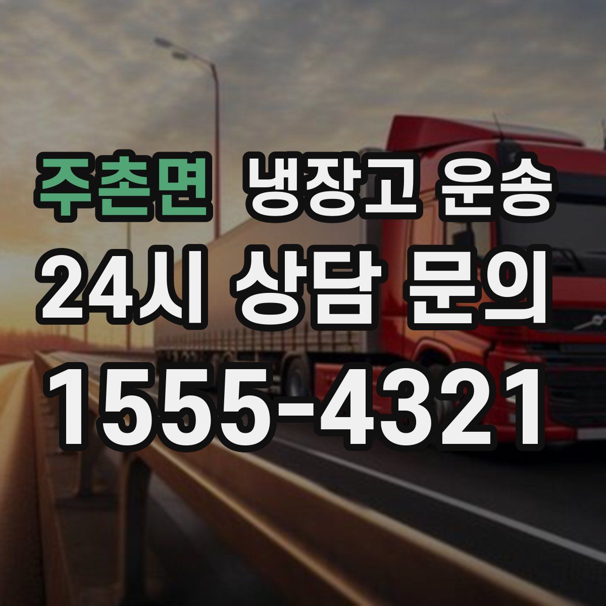 주촌면 냉장고 운송