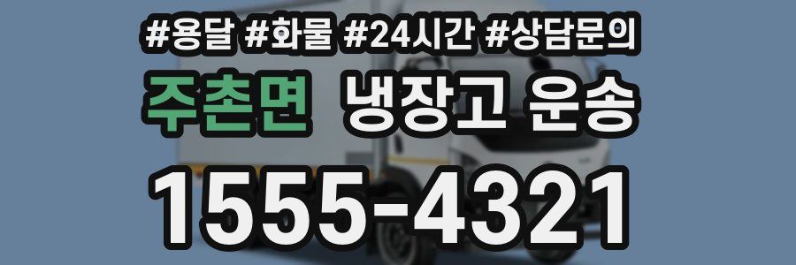 주촌면 냉장고 운송
