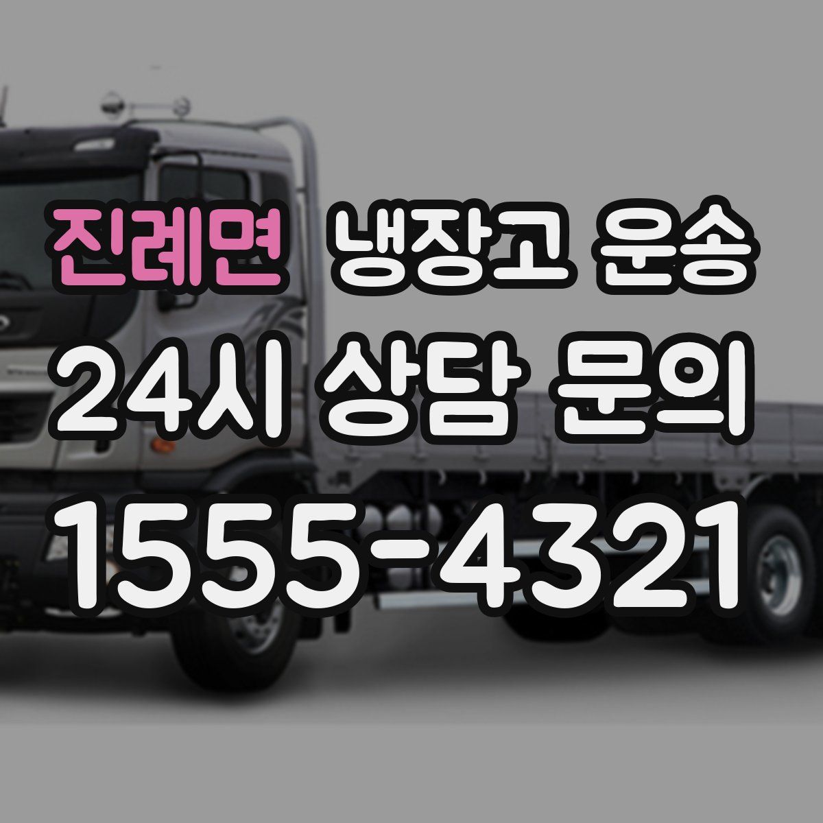 진례면 냉장고 운송
