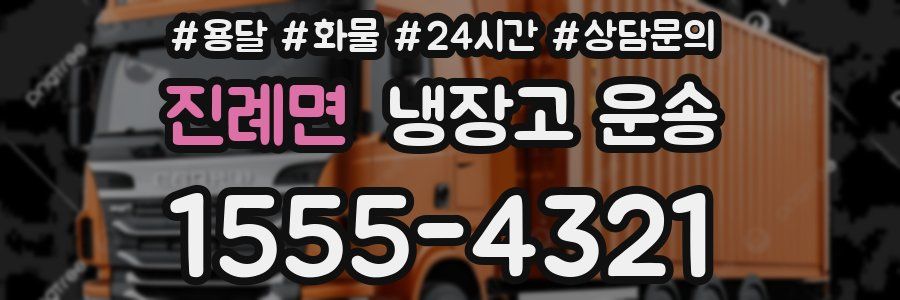 진례면 냉장고 운송