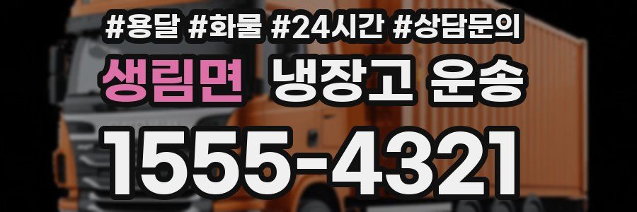 생림면 냉장고 운송