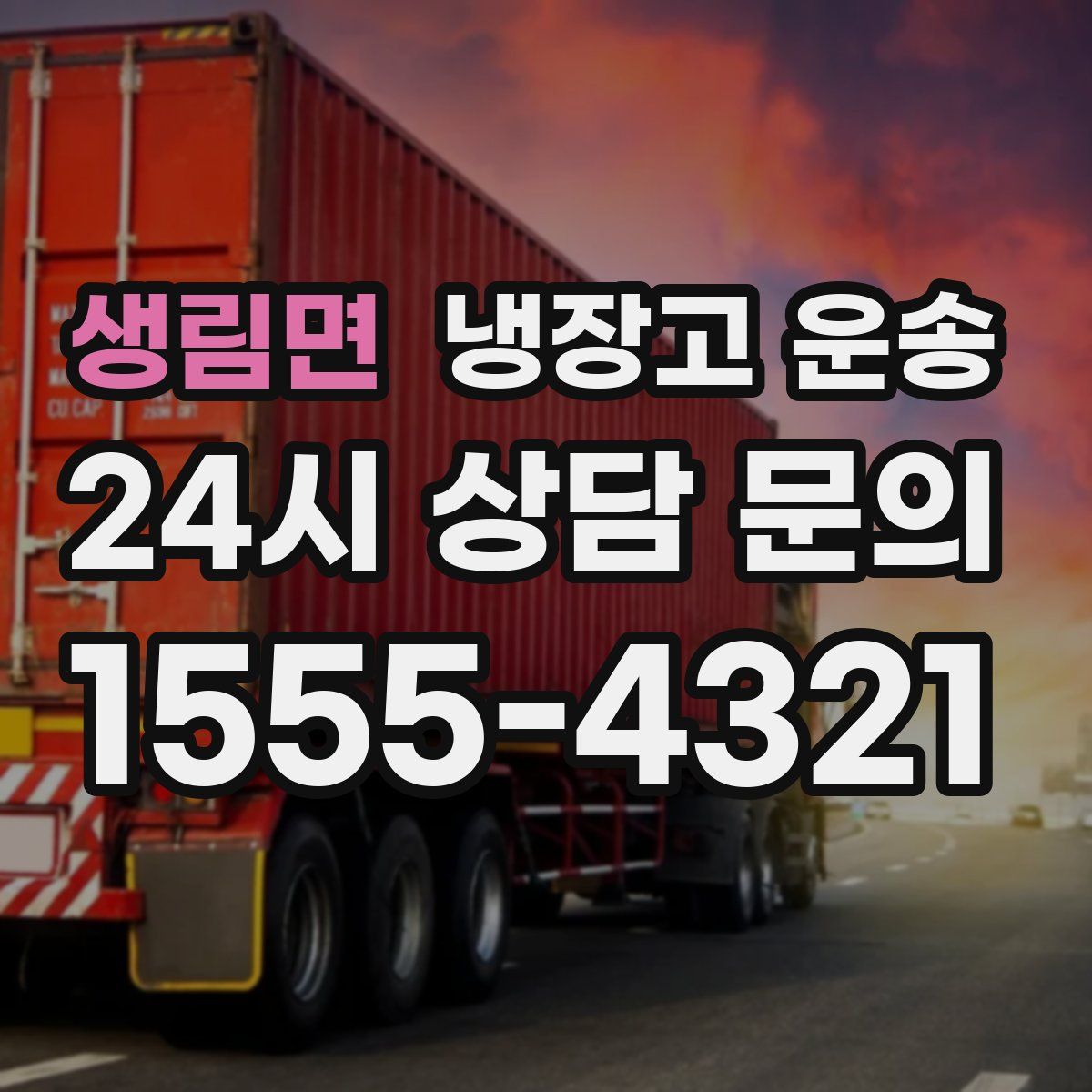 생림면 냉장고 운송