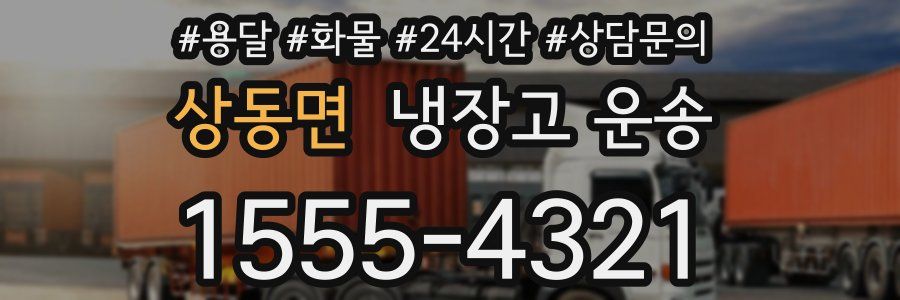 상동면 냉장고 운송