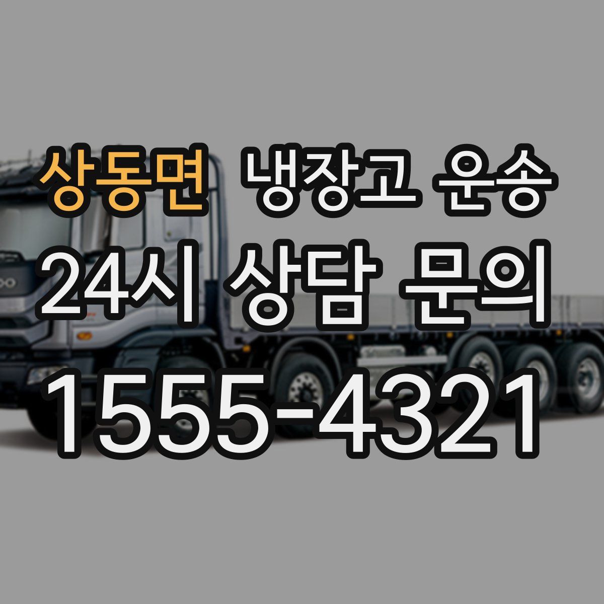 상동면 냉장고 운송