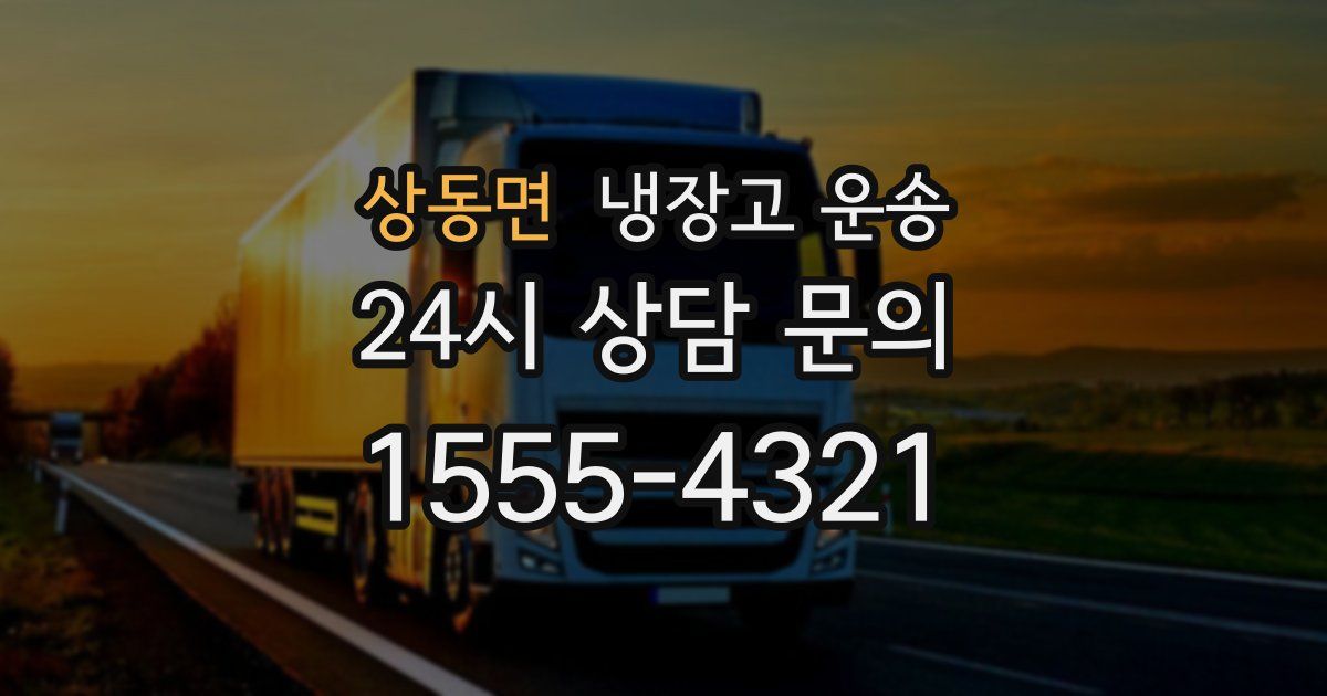 상동면 냉장고 운송