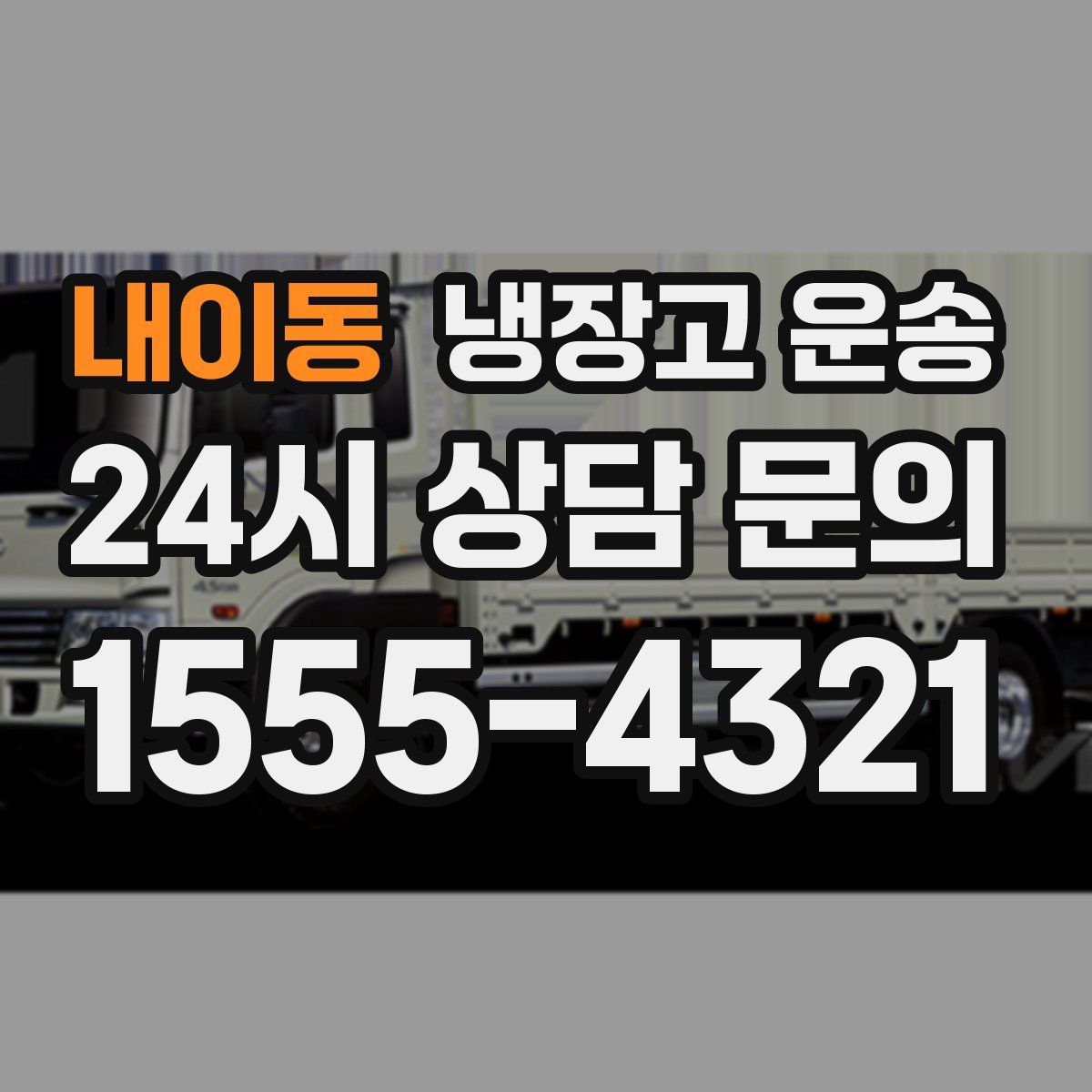 내이동 냉장고 운송