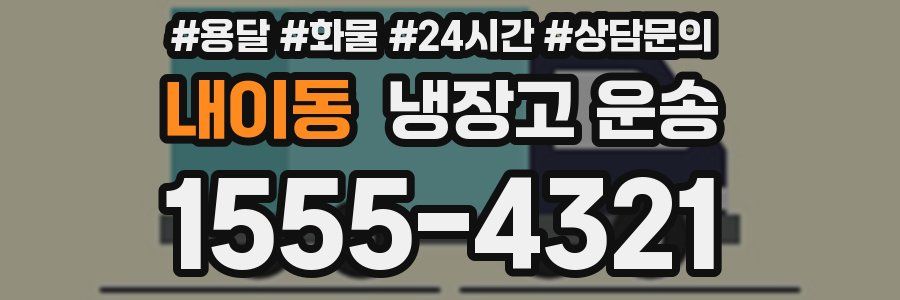 내이동 냉장고 운송