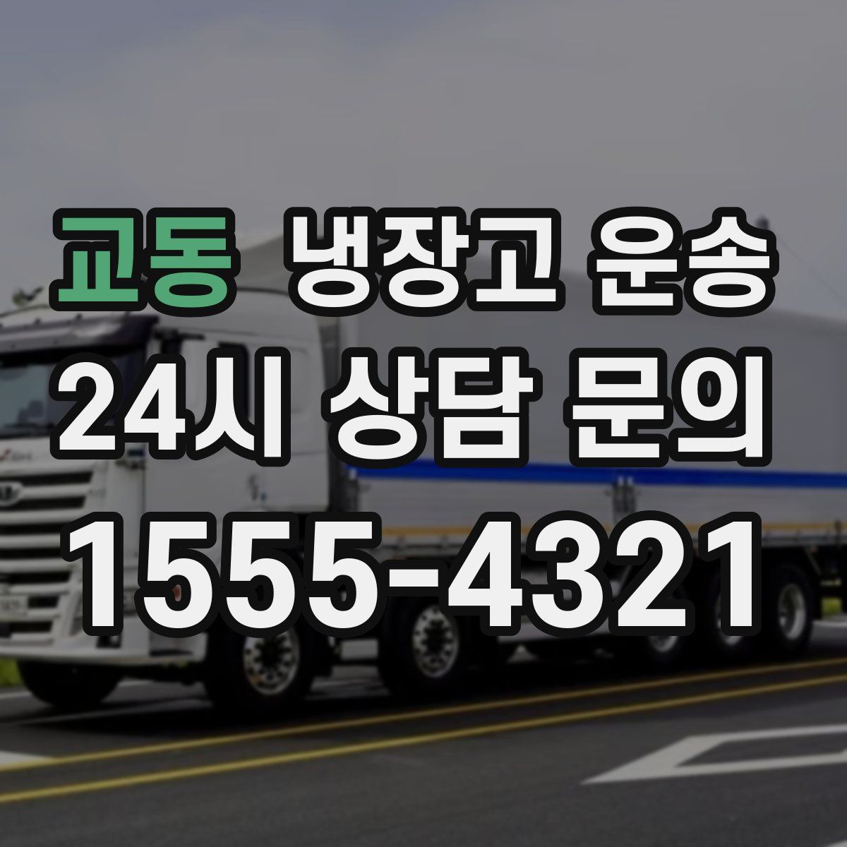 교동 냉장고 운송