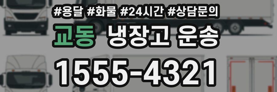 교동 냉장고 운송