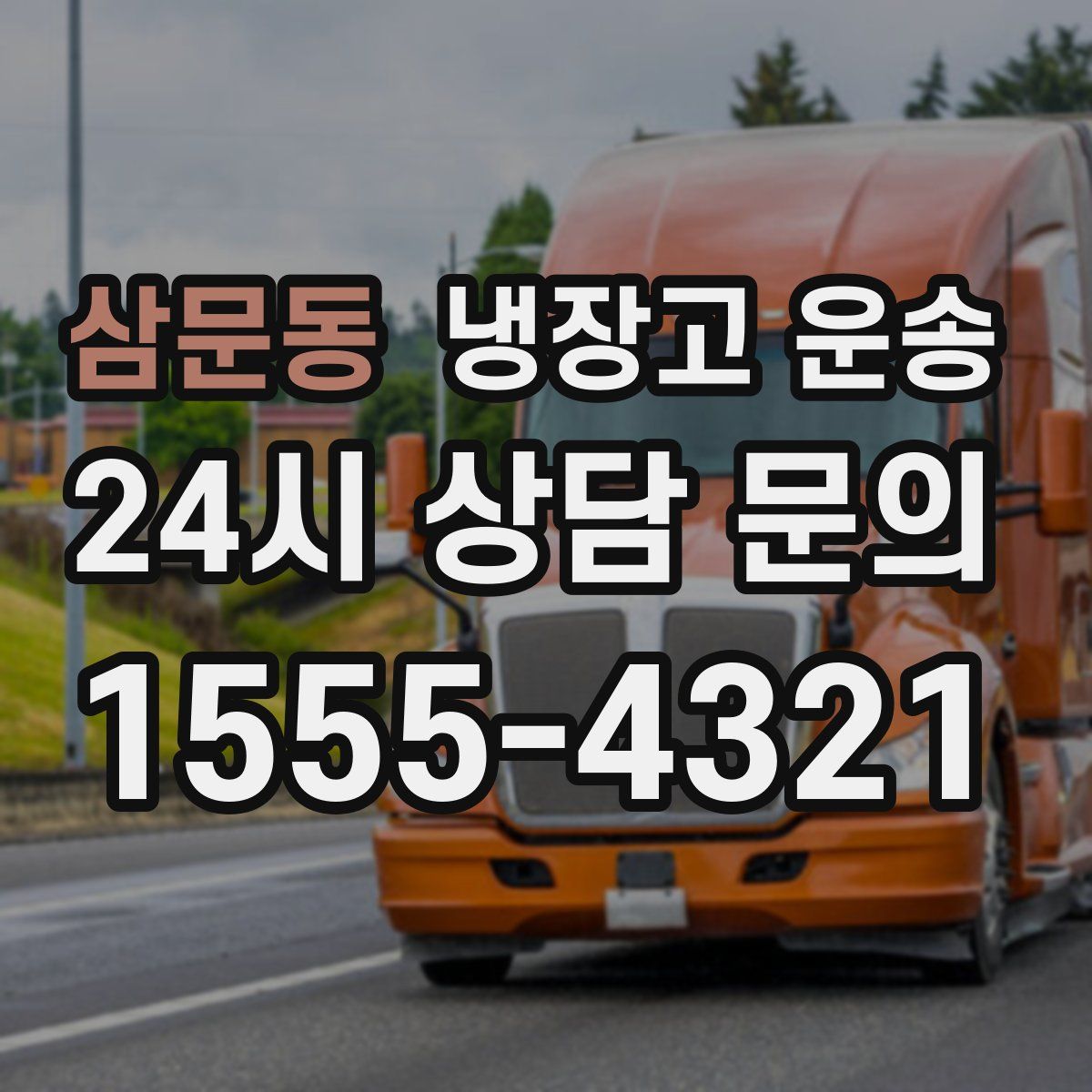삼문동 냉장고 운송