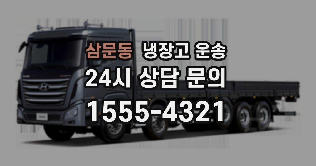 삼문동 냉장고 운송