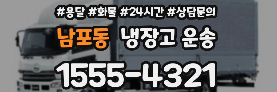 남포동 냉장고 운송