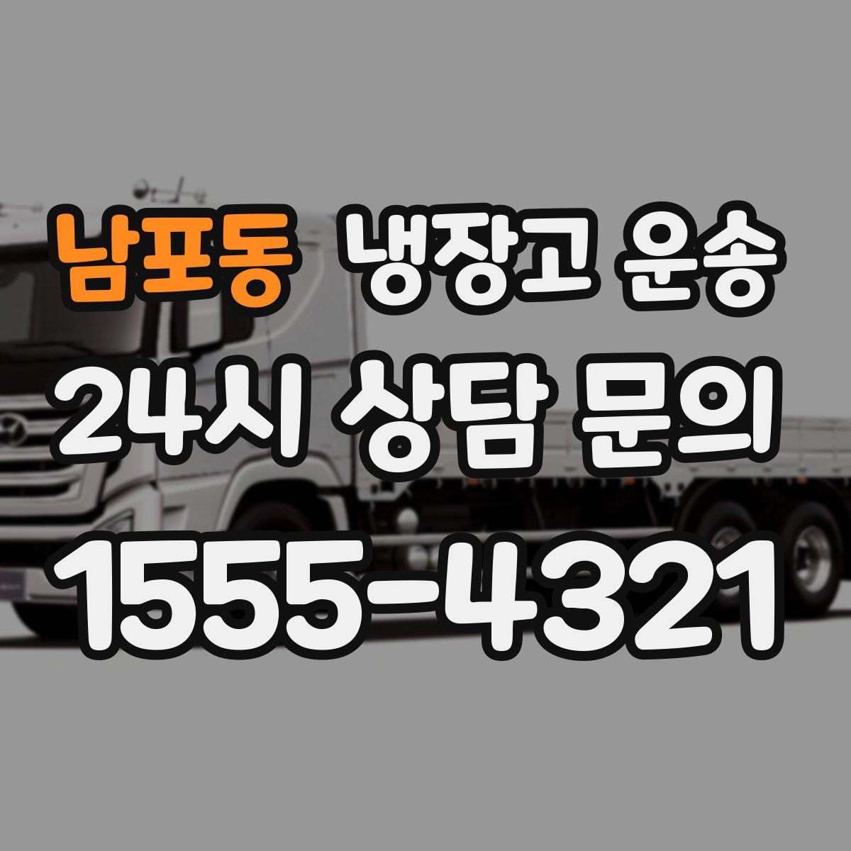 남포동 냉장고 운송
