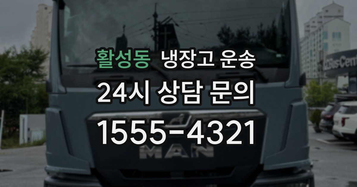 활성동 냉장고 운송