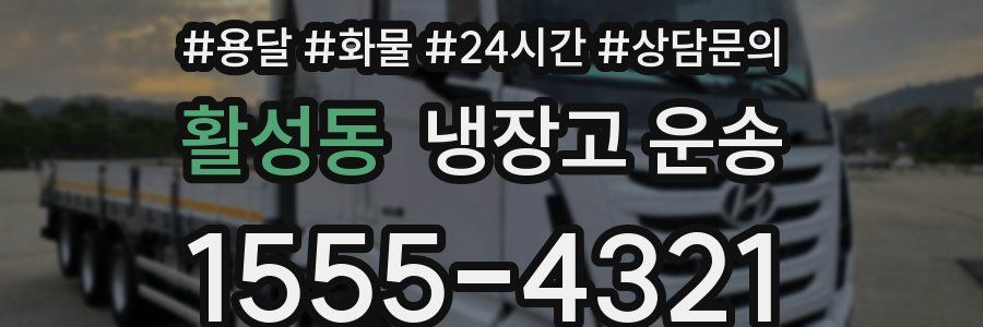 활성동 냉장고 운송