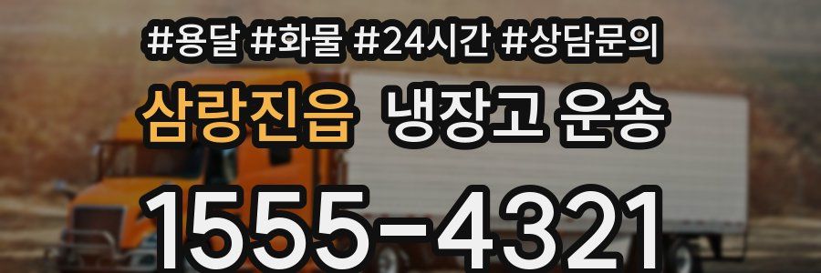 삼랑진읍 냉장고 운송