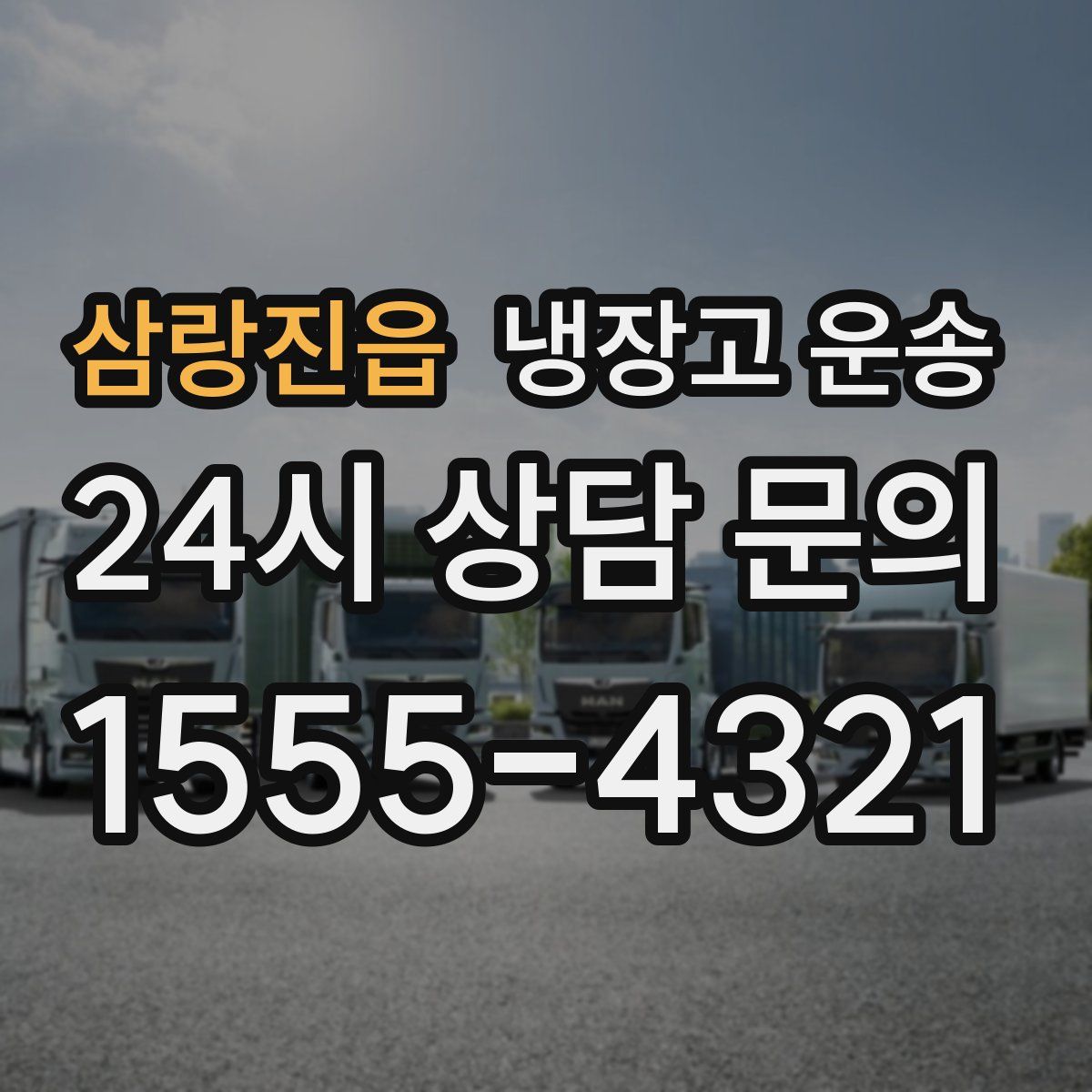 삼랑진읍 냉장고 운송