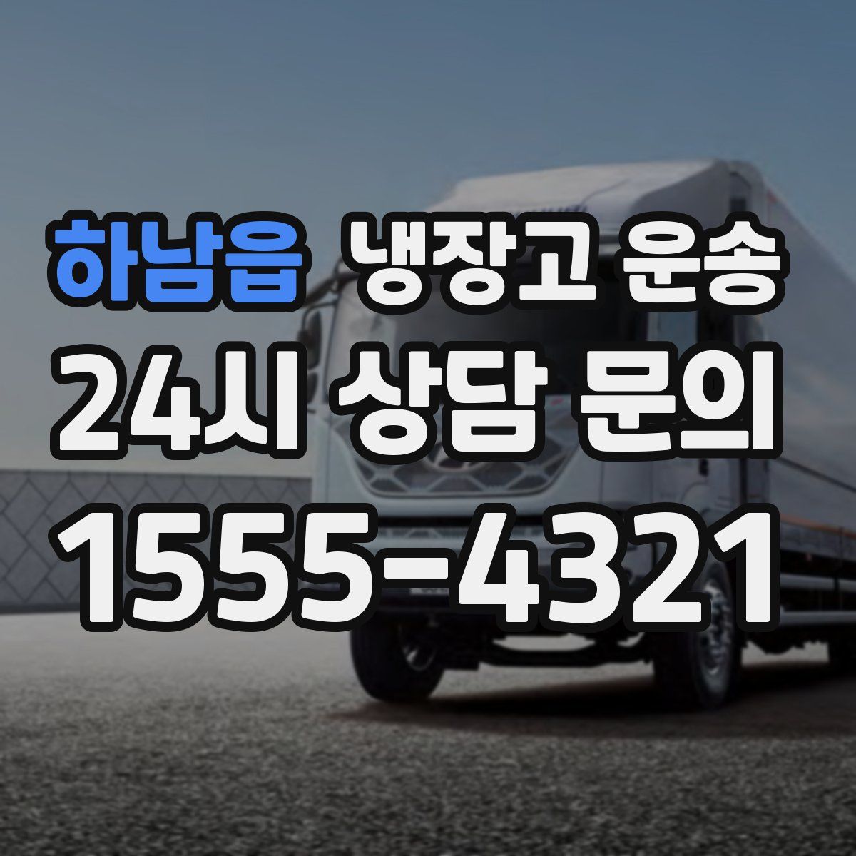 하남읍 냉장고 운송