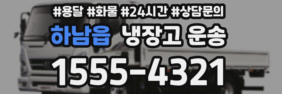 하남읍 냉장고 운송