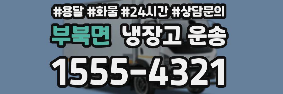 부북면 냉장고 운송