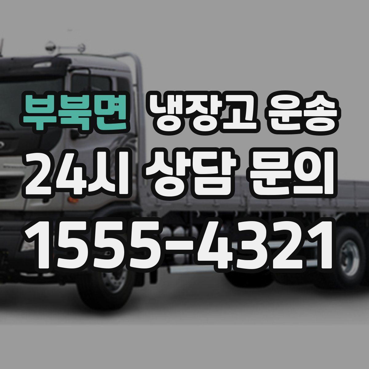 부북면 냉장고 운송