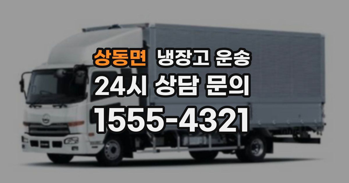 상동면 냉장고 운송