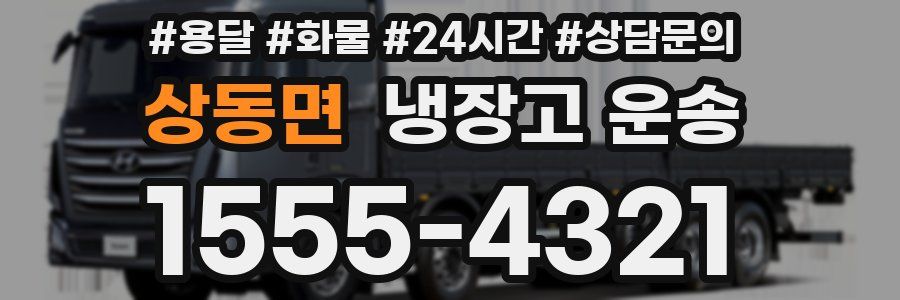 상동면 냉장고 운송