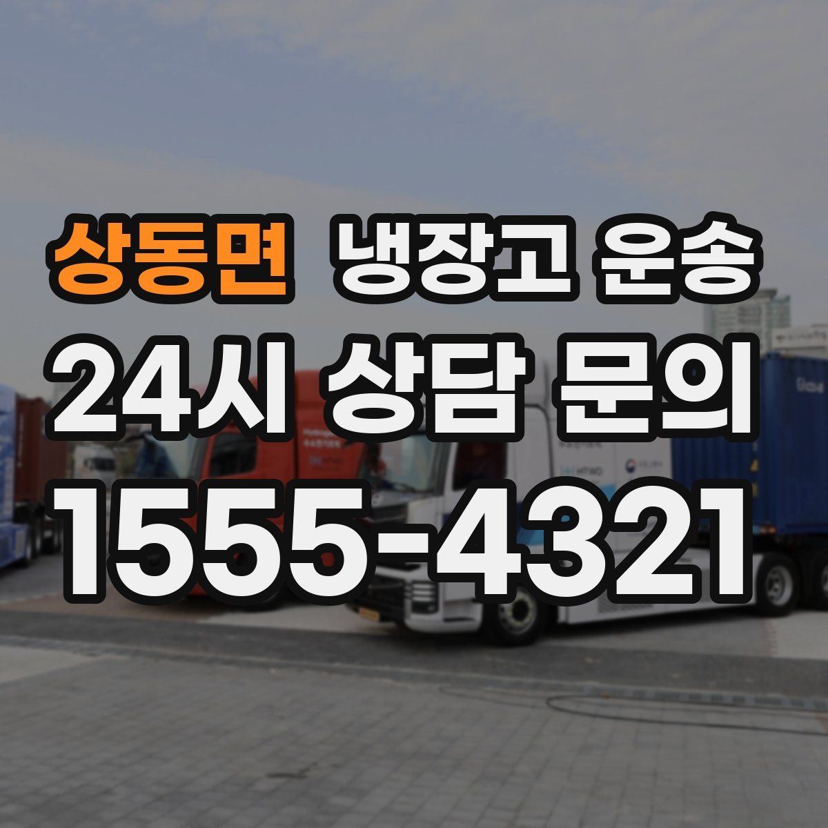 상동면 냉장고 운송