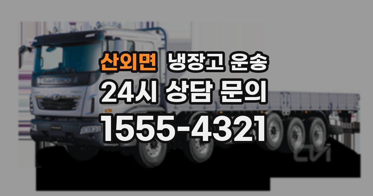 산외면 냉장고 운송