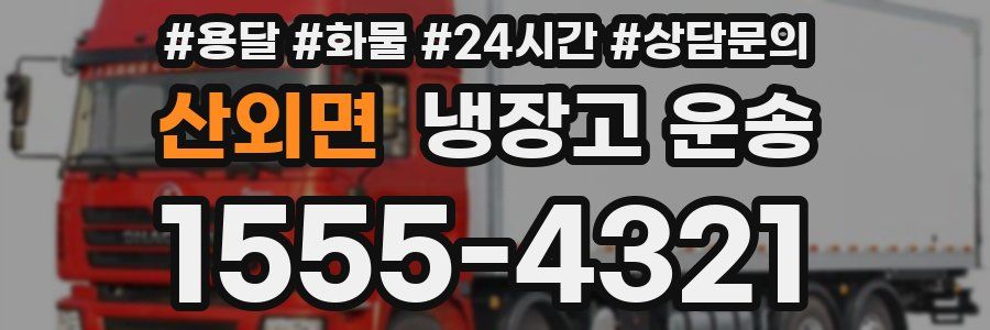 산외면 냉장고 운송