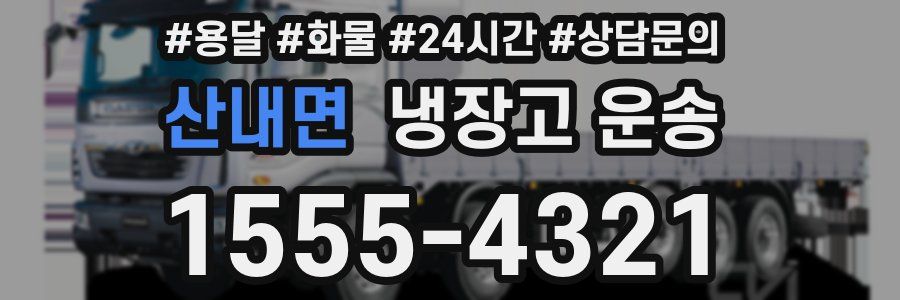 산내면 냉장고 운송