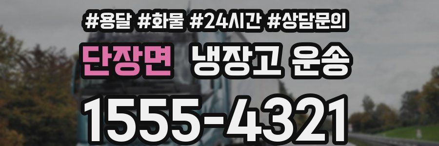 단장면 냉장고 운송