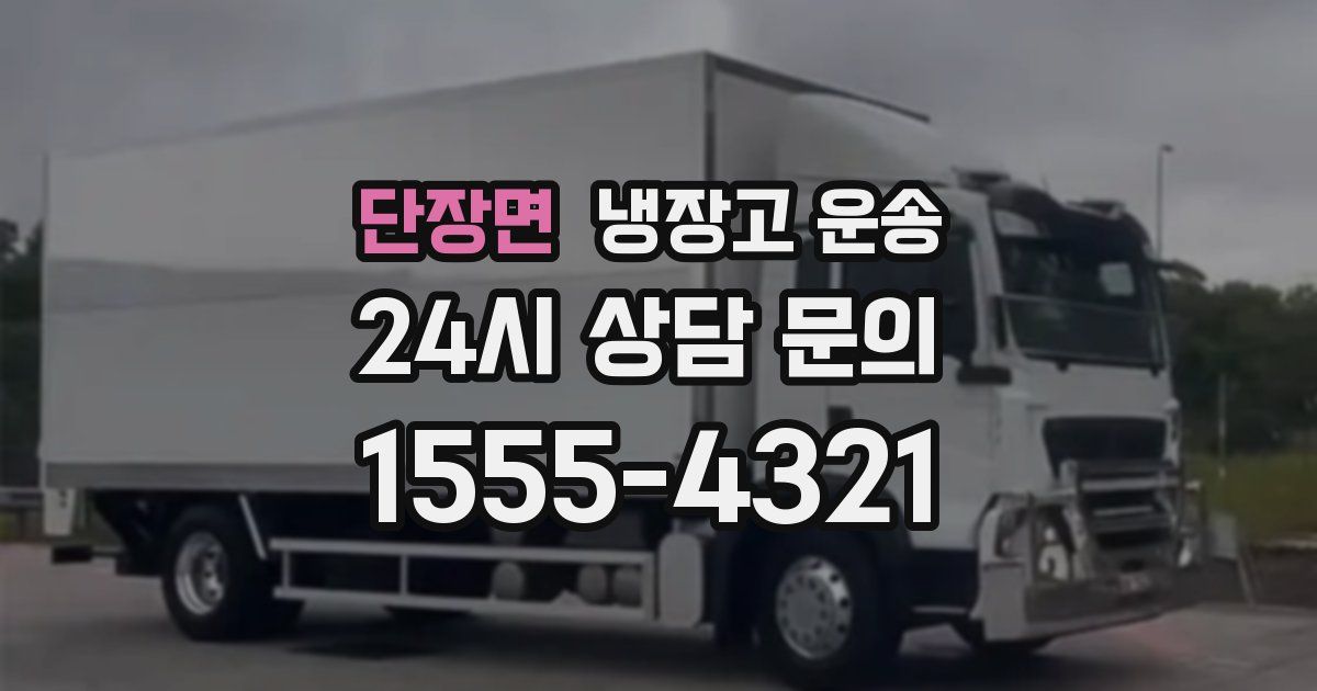 단장면 냉장고 운송