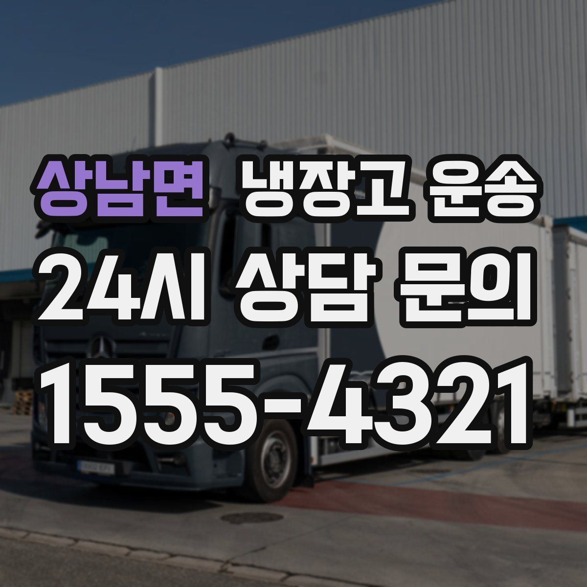 상남면 냉장고 운송